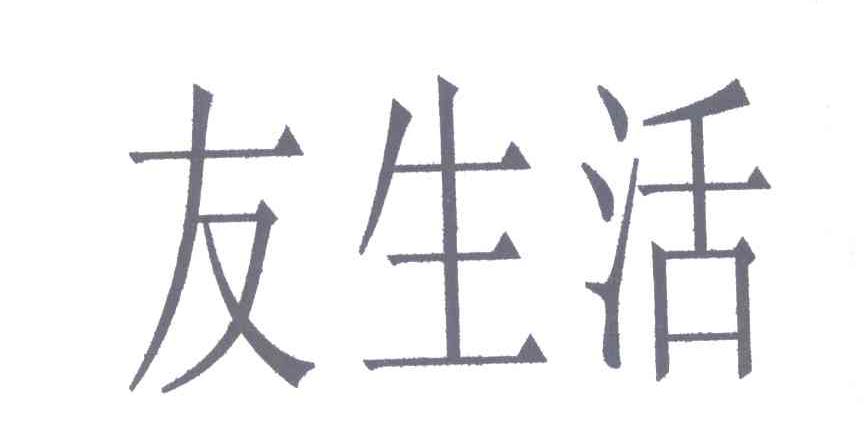 友生活
