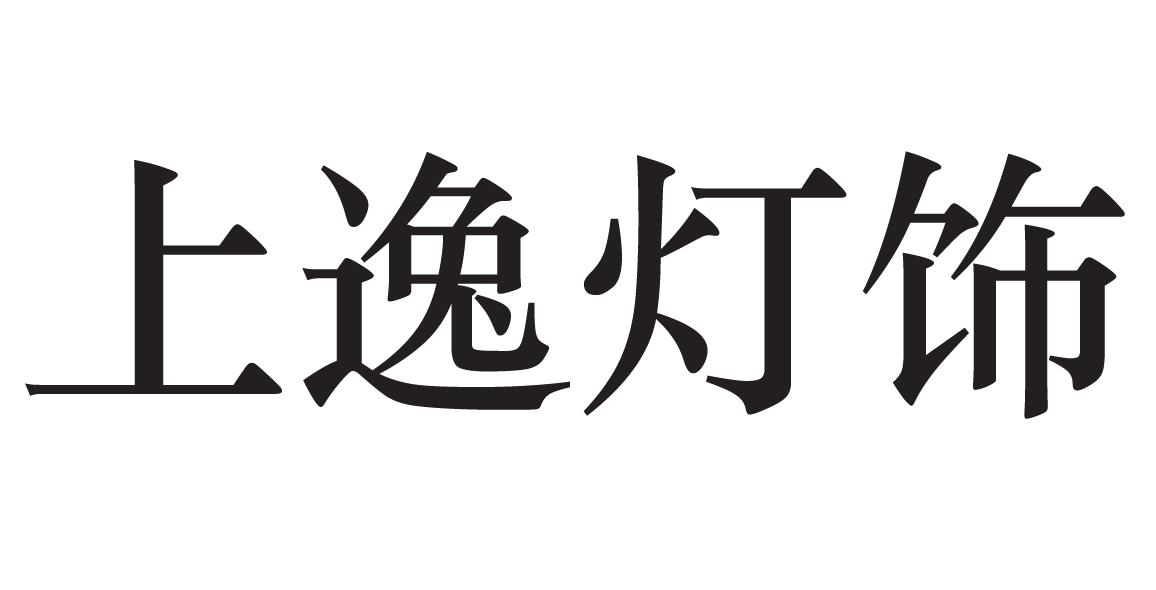 上逸灯饰