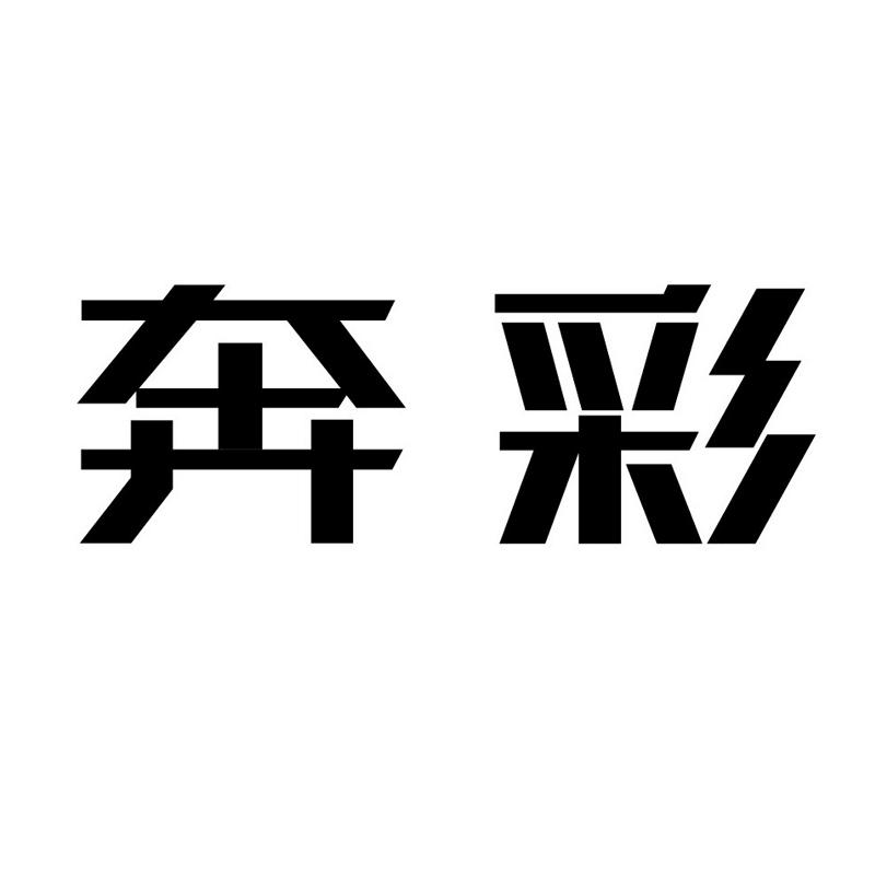 奔彩