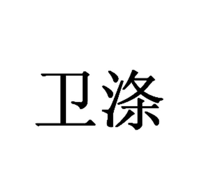 卫涤