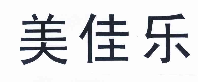 美佳乐