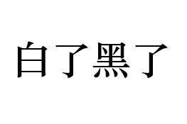 白了黑了
