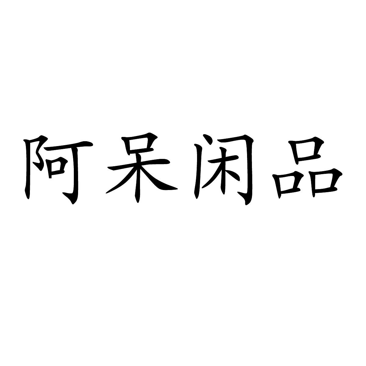 阿呆闲品