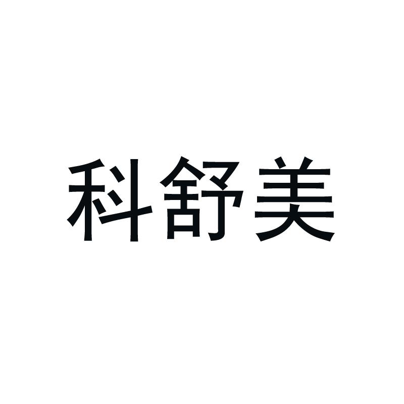 科舒美