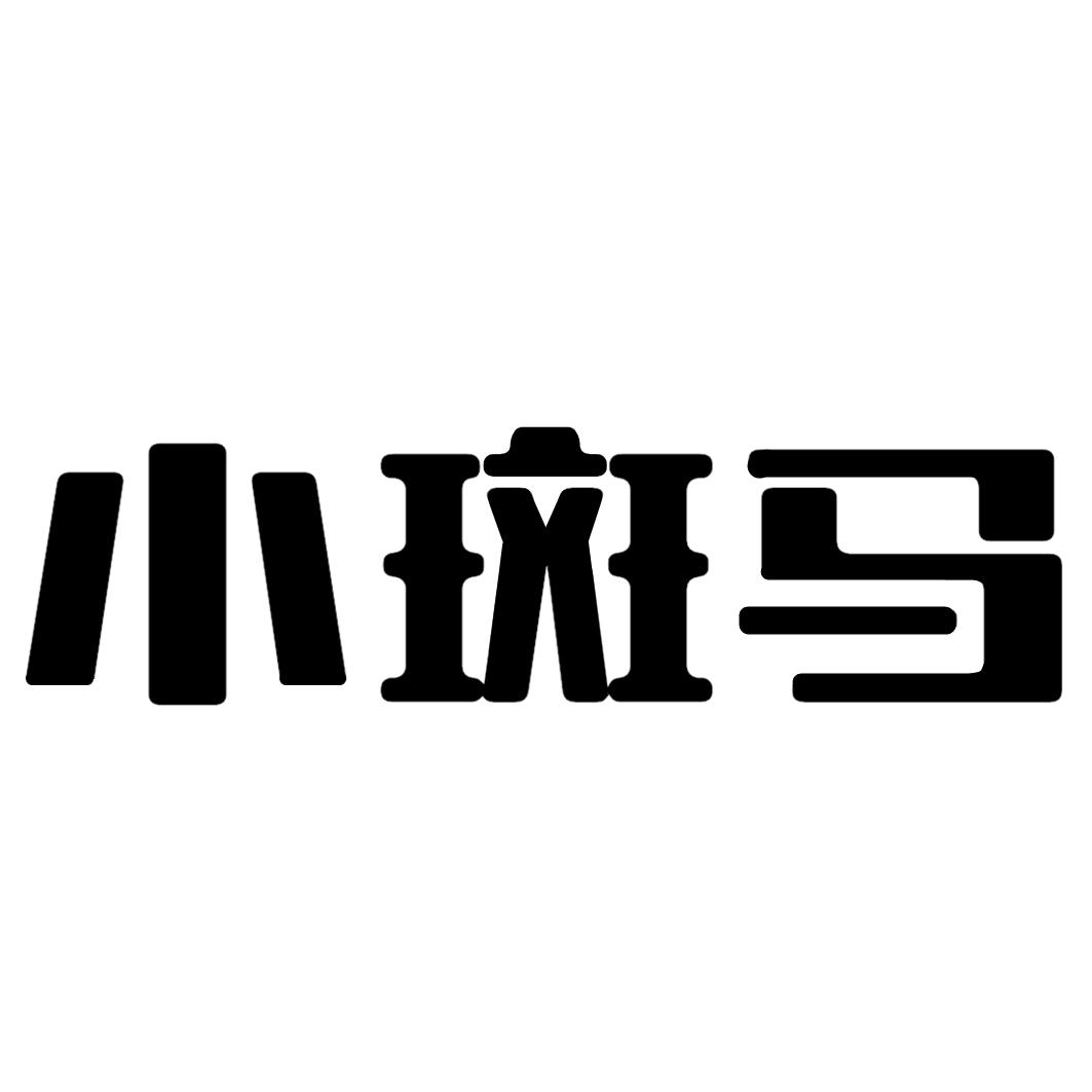 小斑马