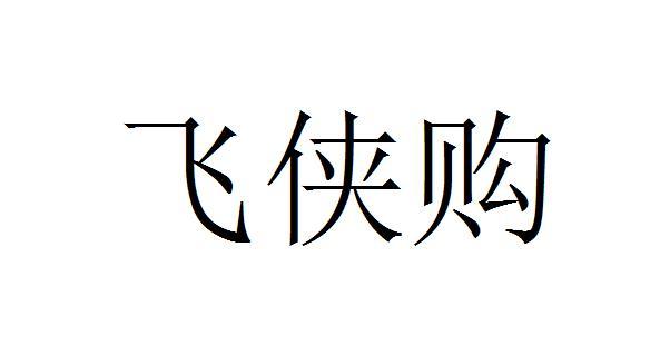飞侠购