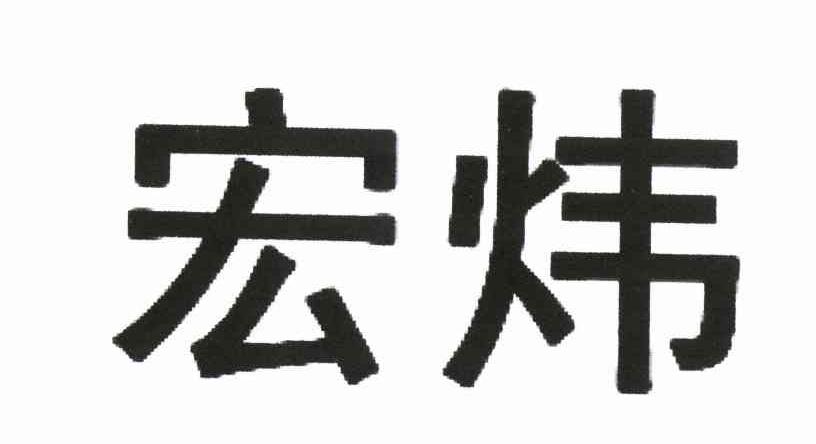 宏炜