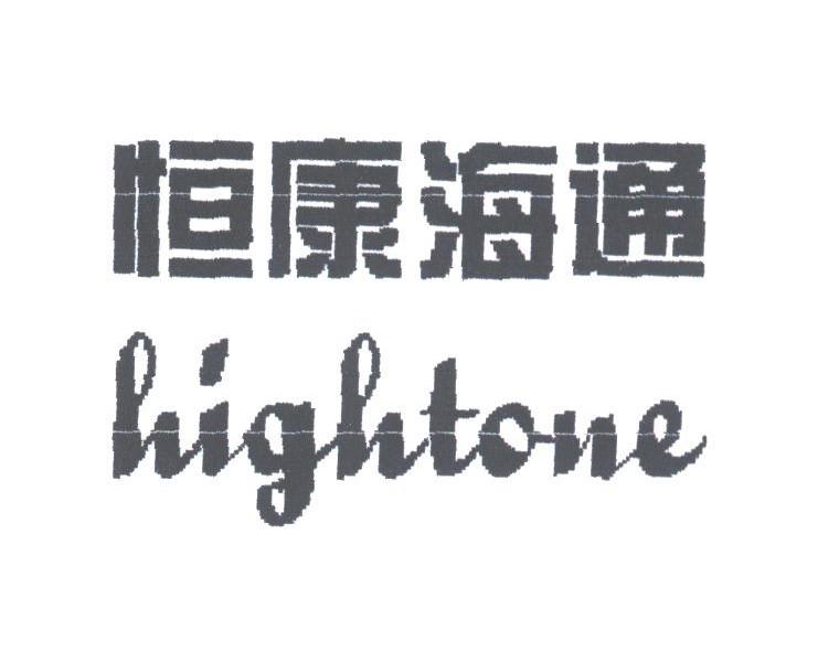 恒康海通;HIGHTONE
