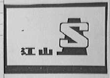 江山