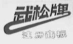 武松