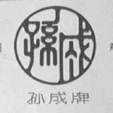 孙成