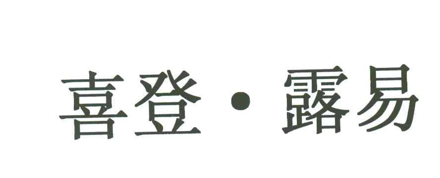 喜登露易