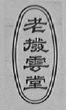 老拨云堂