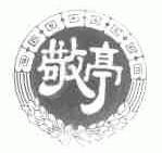 敬亭