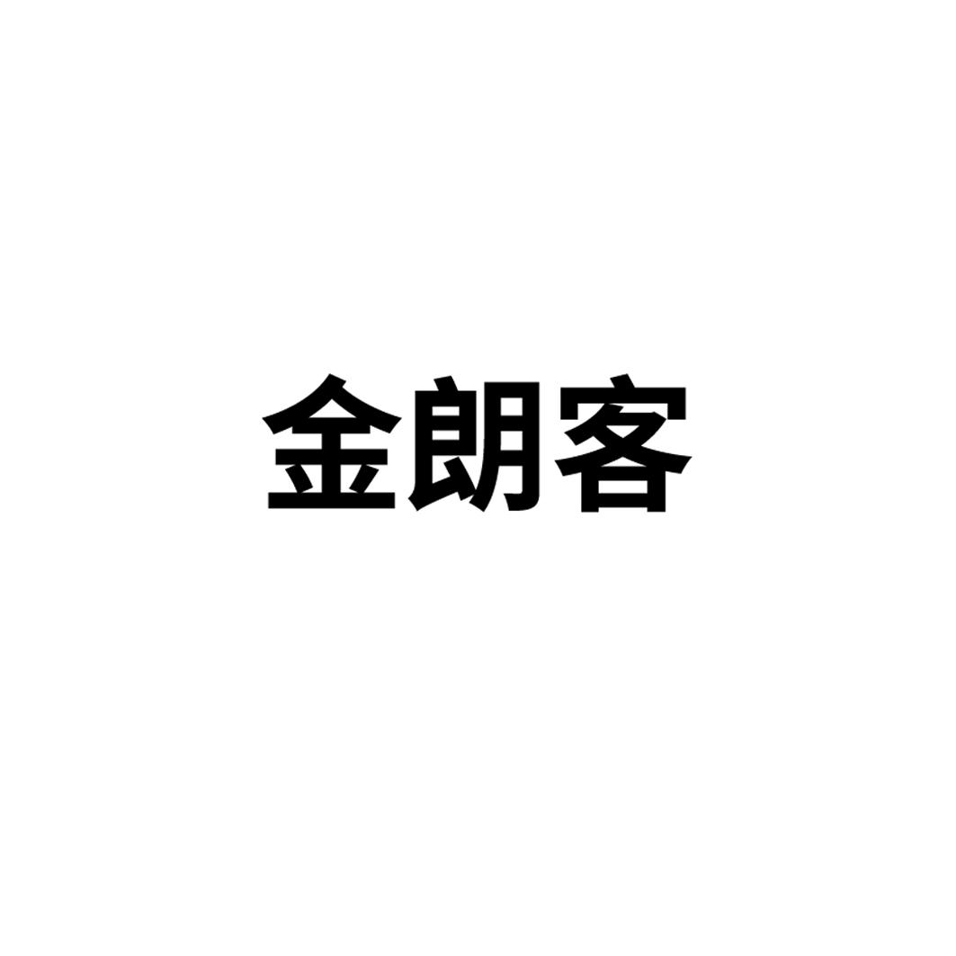 金朗客