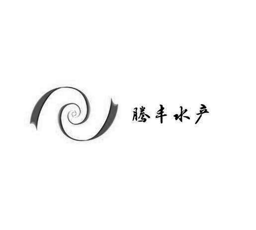 腾丰水产