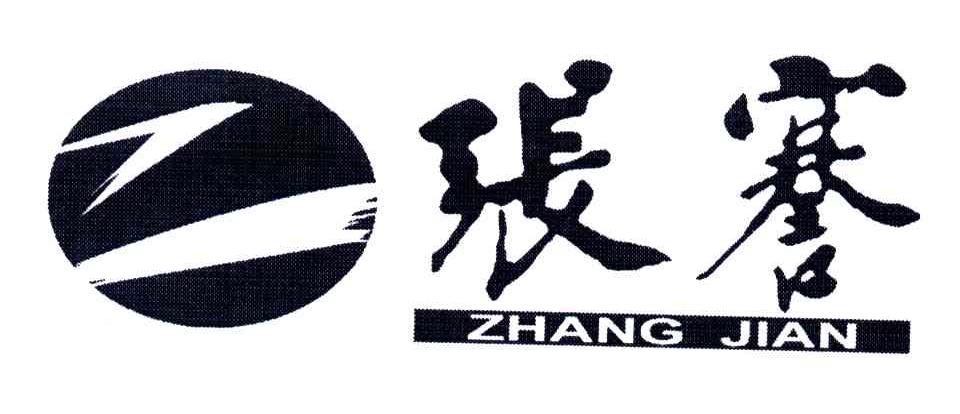 张謇