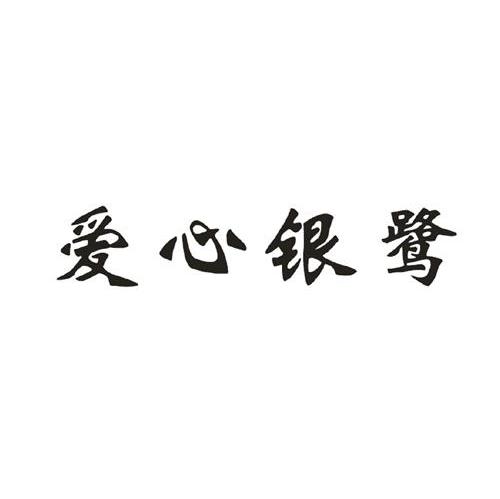 爱心银鹭