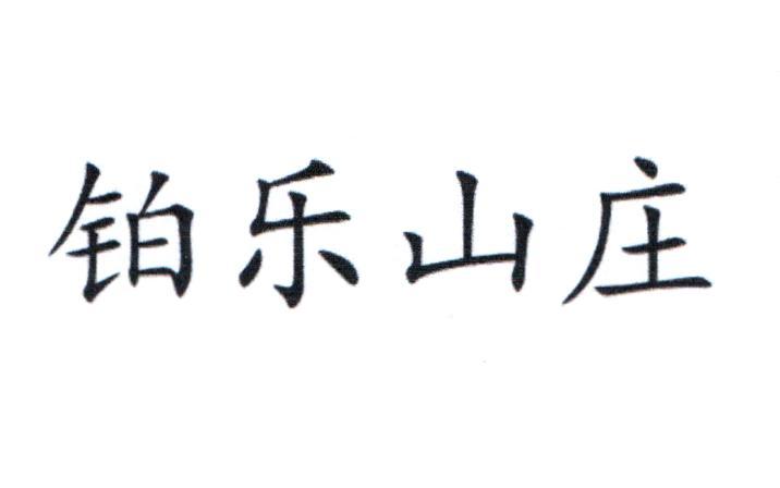 铂乐山庄