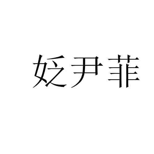 姂尹菲
