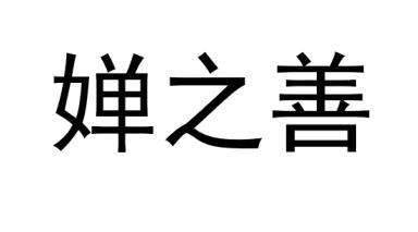 婵之善