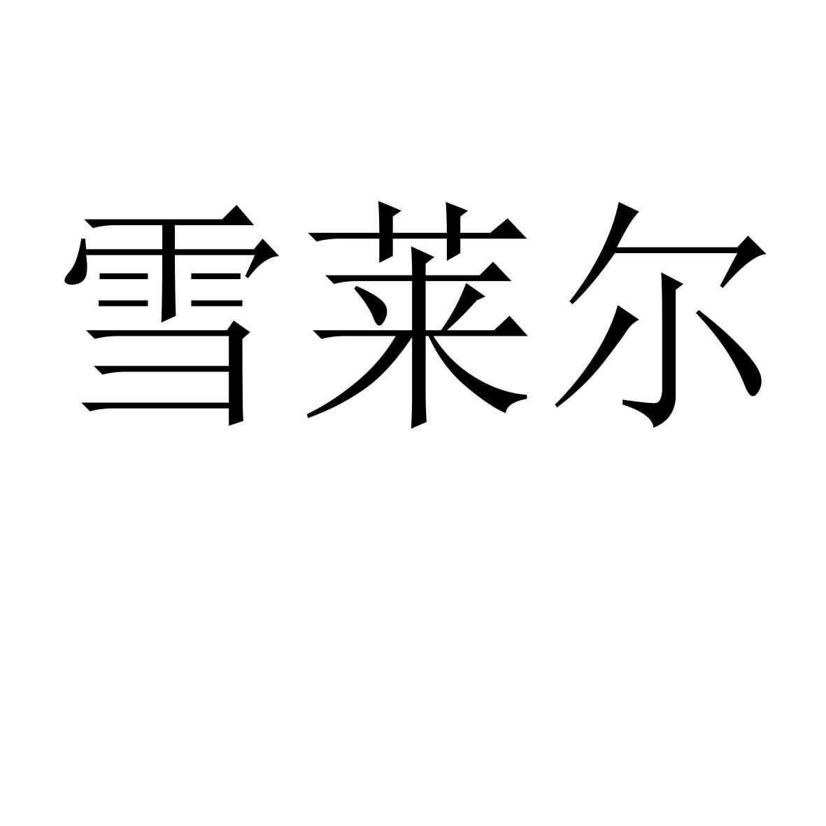 雪莱尔