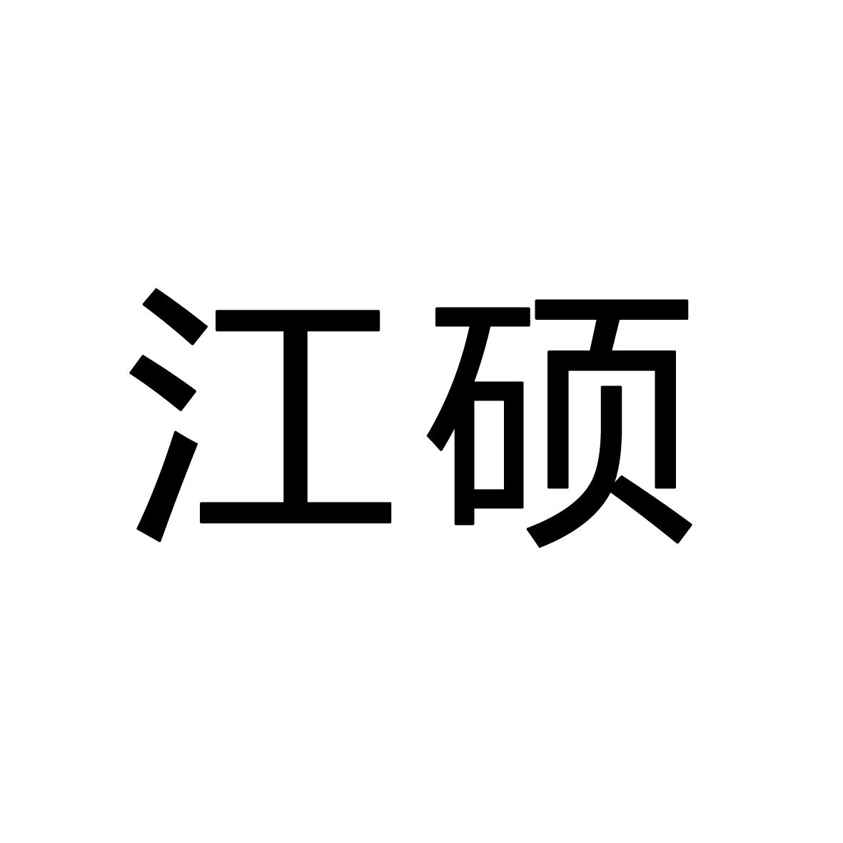 江硕