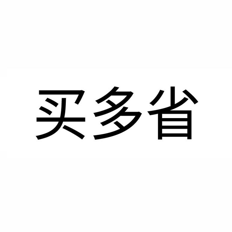 买多省