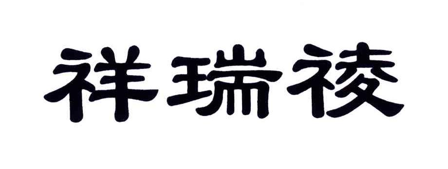 祥瑞祾