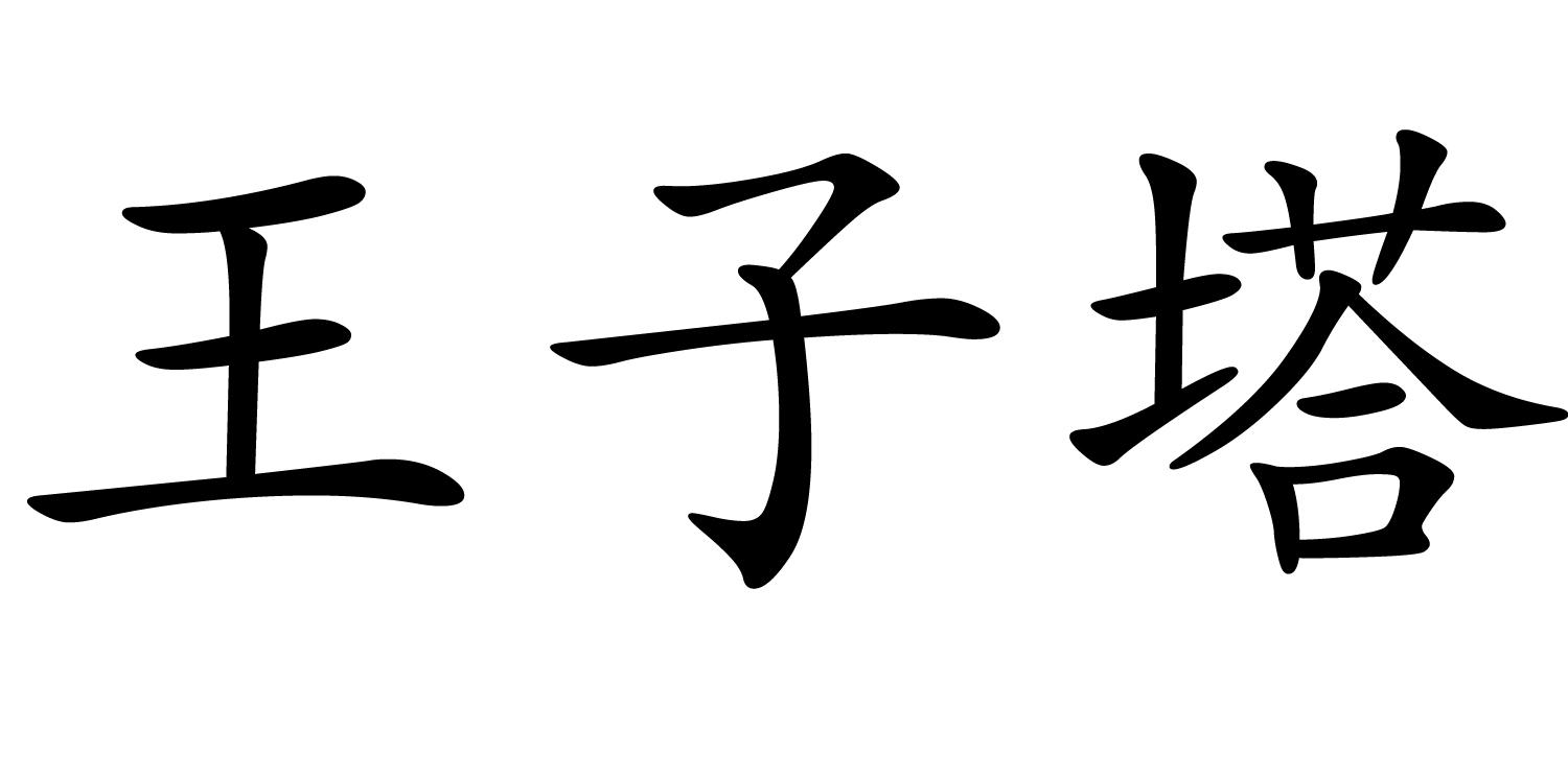 王子塔