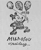 米老鼠
