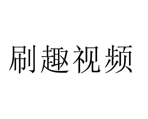 刷趣视频
