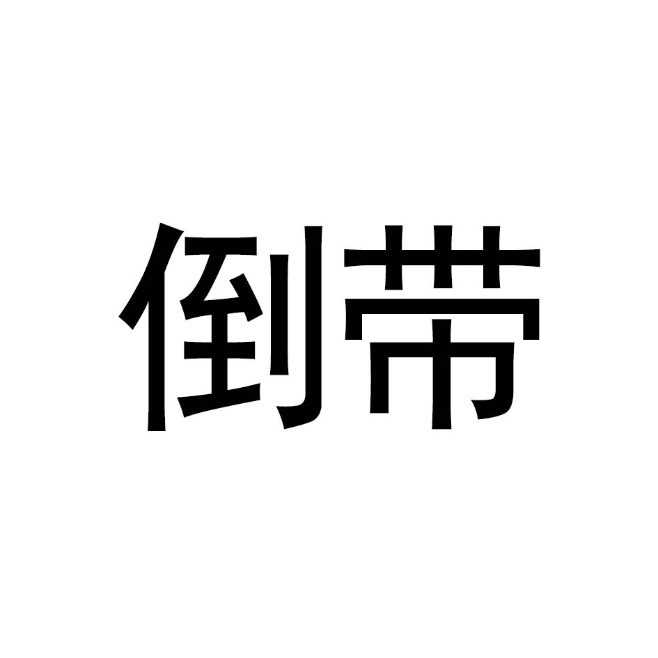 倒带