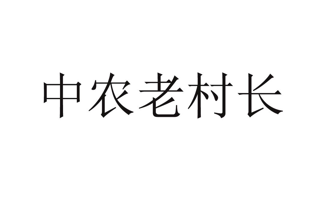 中农老村长