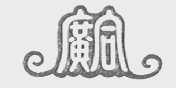 广合