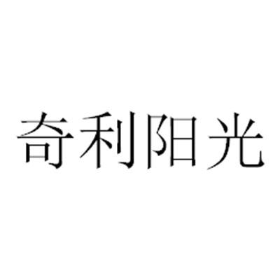 奇利阳光