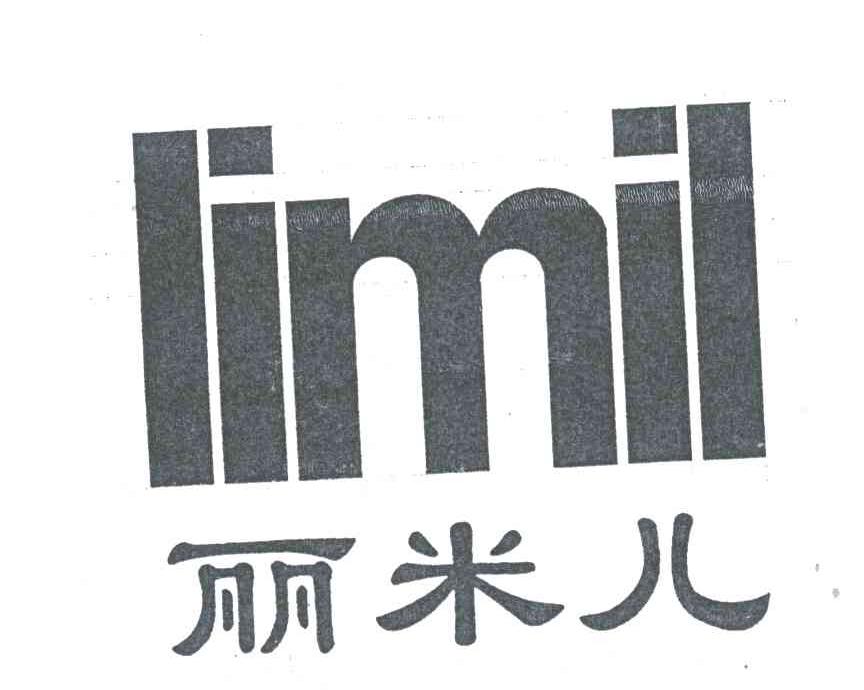丽米儿;LIMIL