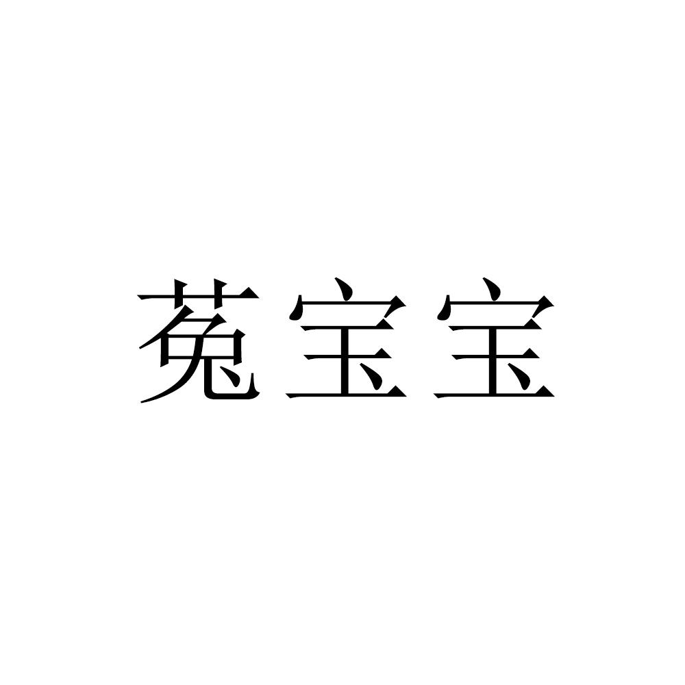 菟宝宝