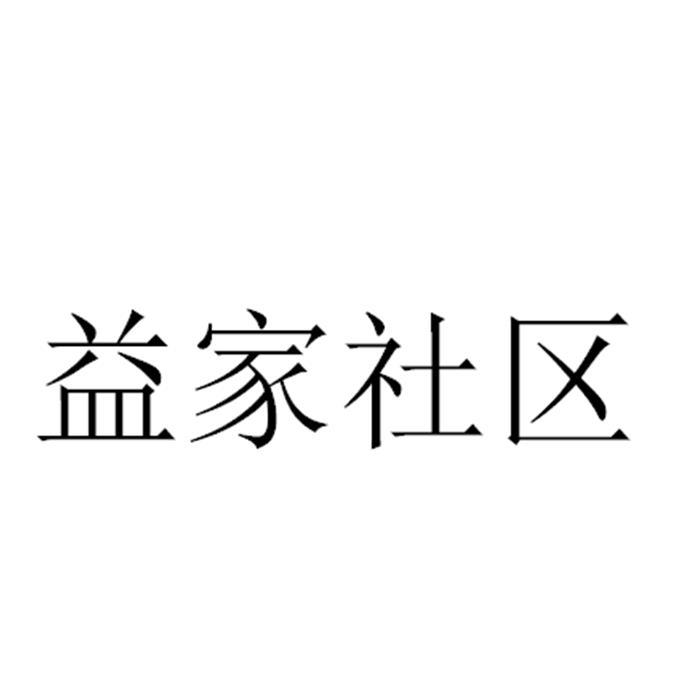 益家社区