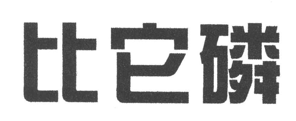 比它磷