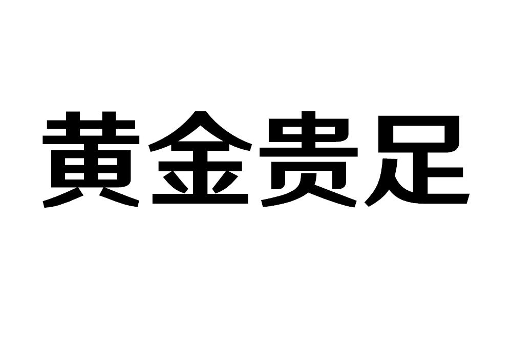 黄金贵足