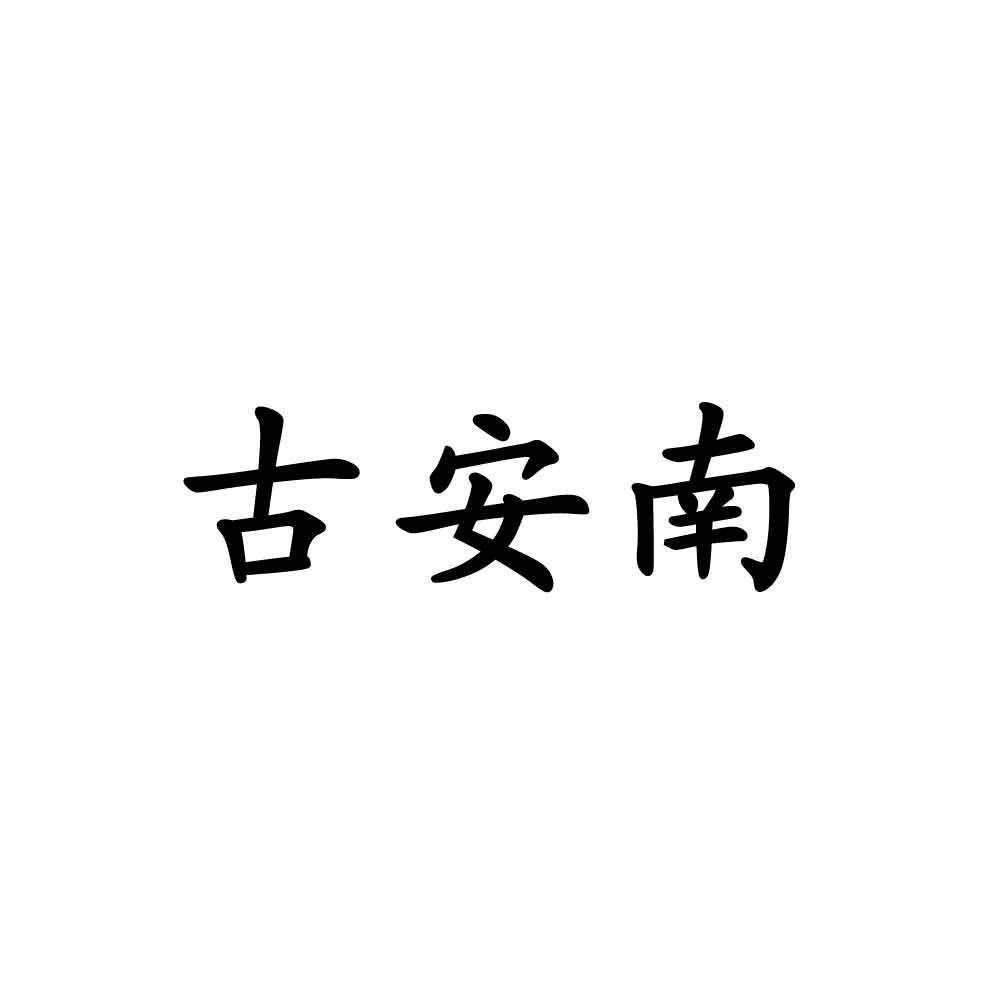 古安南