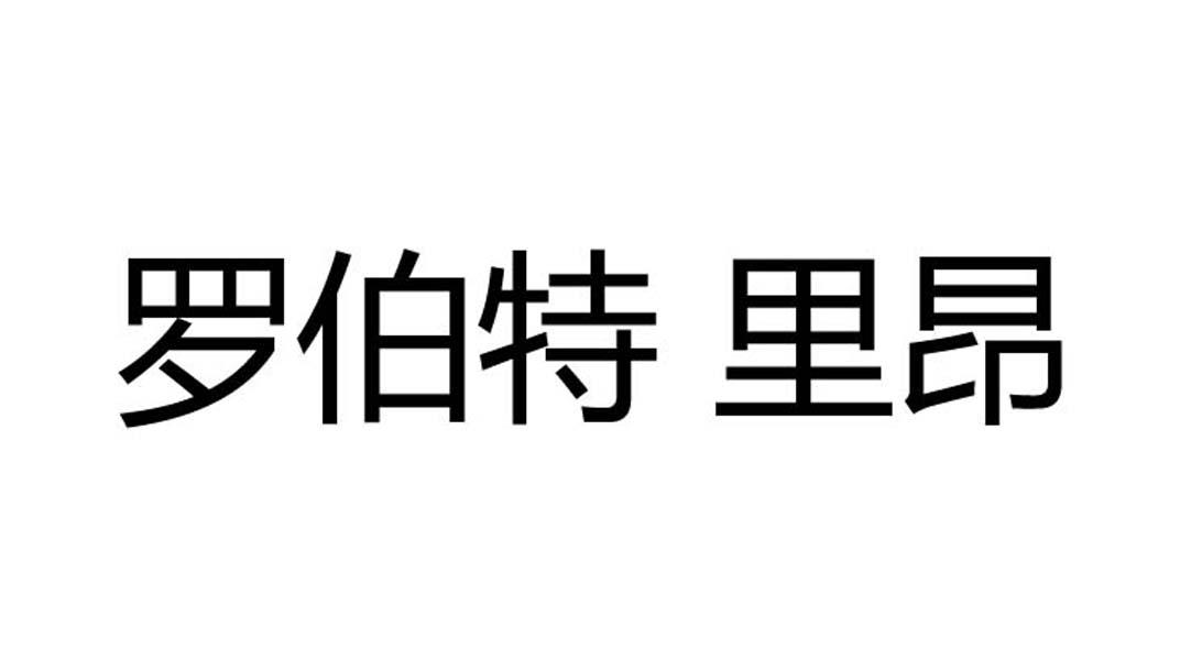 罗伯特里昂