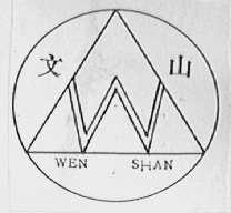 文山