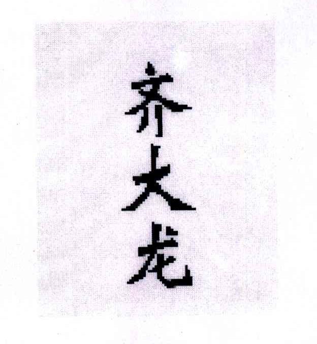齐大龙