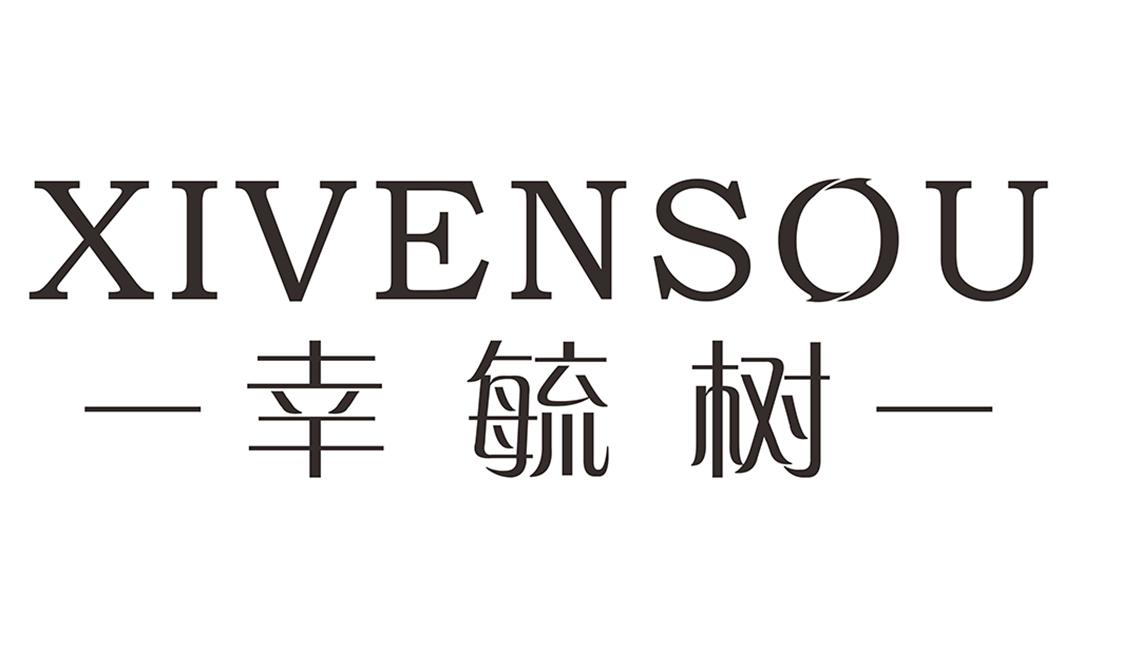 幸毓树 XIVENSOU