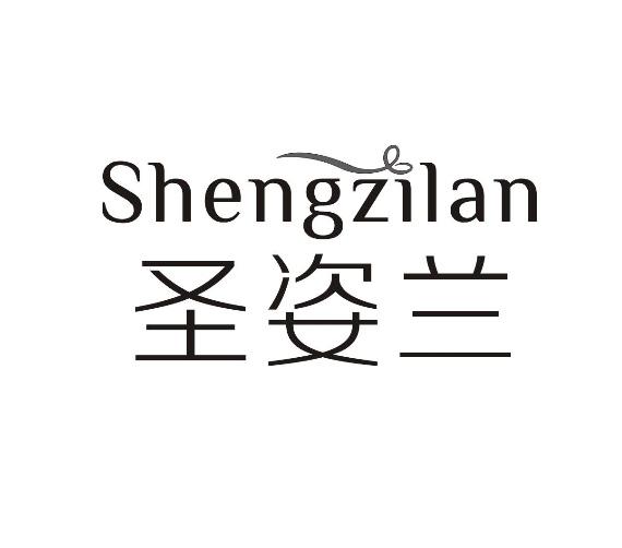 圣姿兰