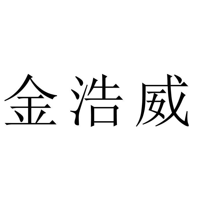 金浩威