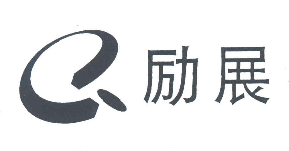 励展