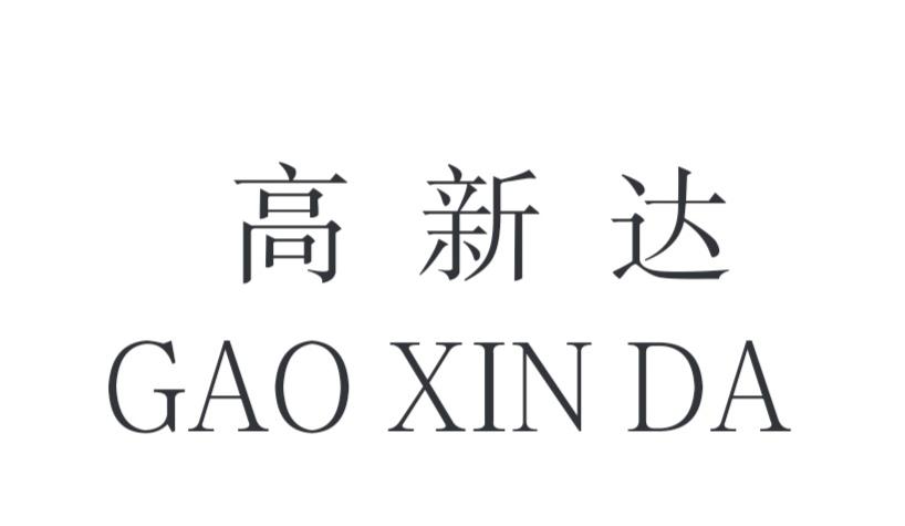 高新达